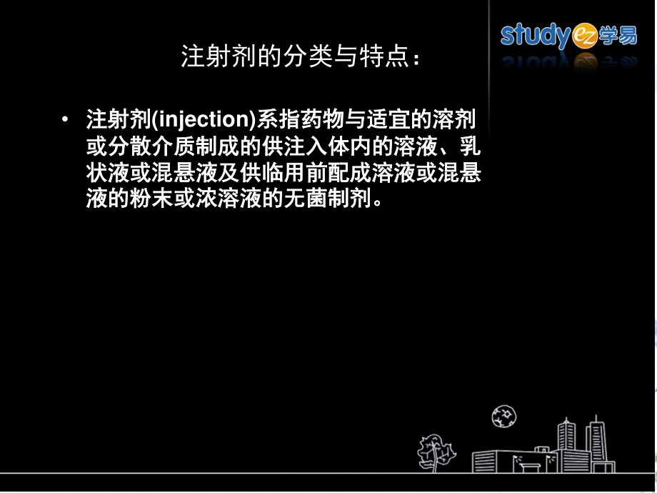 2023年注射剂与滴眼剂（教学课件）.ppt_第2页