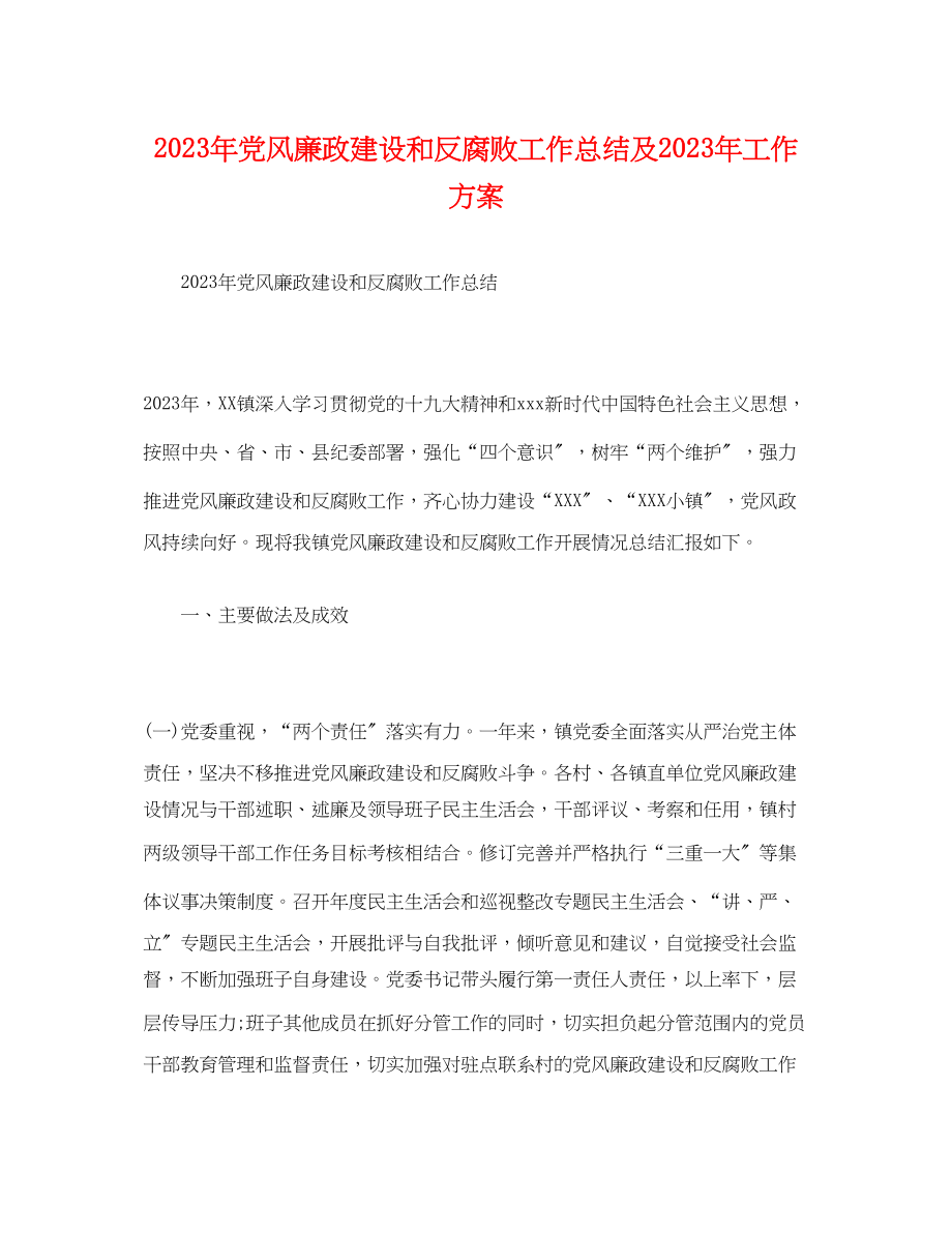 2023年经典党风廉政建设和反腐败工作总结及工作计划范文.docx_第1页