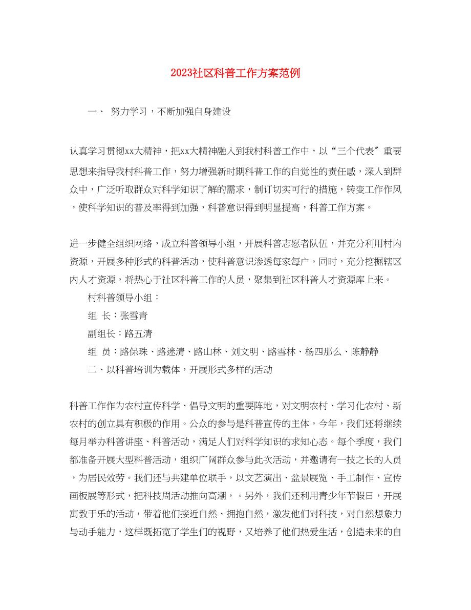 2023年社区科普工作计划范例范文.docx_第1页