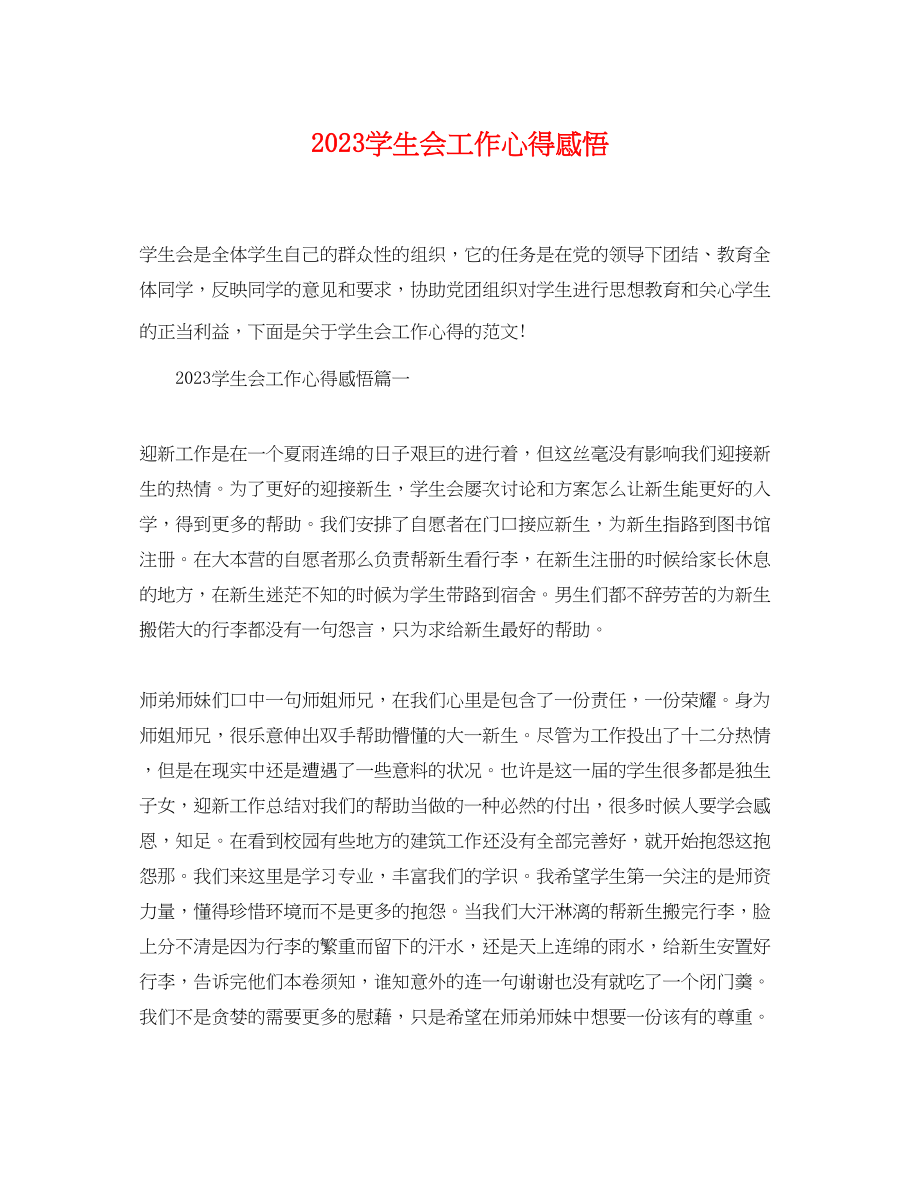 2023年学生会工作心得感悟2.docx_第1页