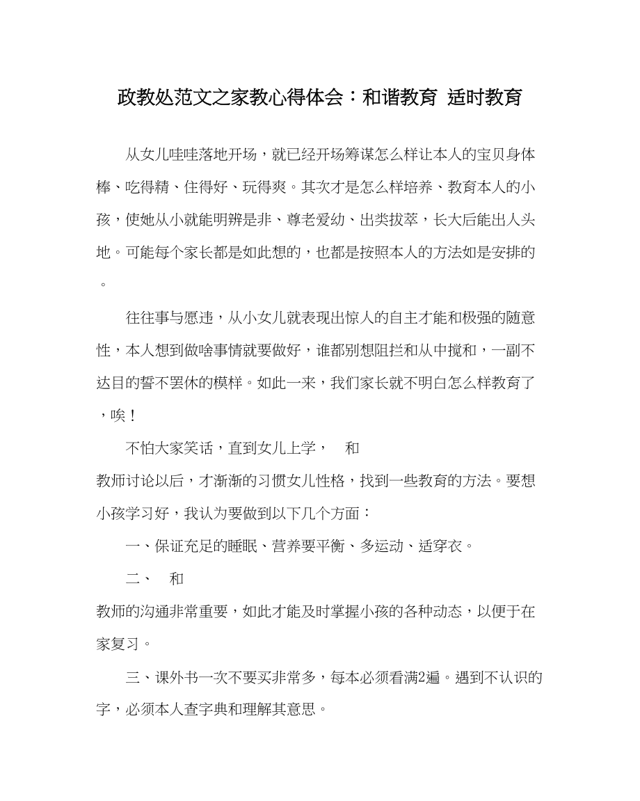 2023年政教处范文家教心得体会和谐教育适时教育.docx_第1页