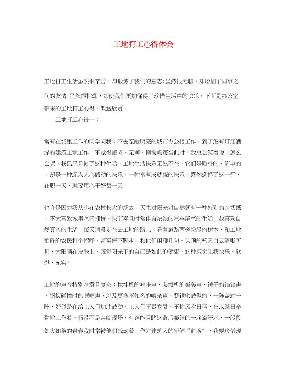 2023年工地打工心得体会.docx_第1页