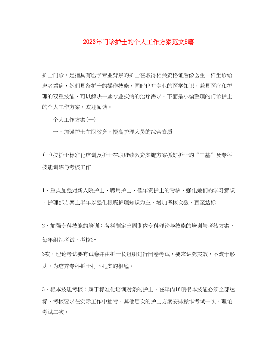 2023年门诊护士的个人工作计划5篇范文.docx_第1页