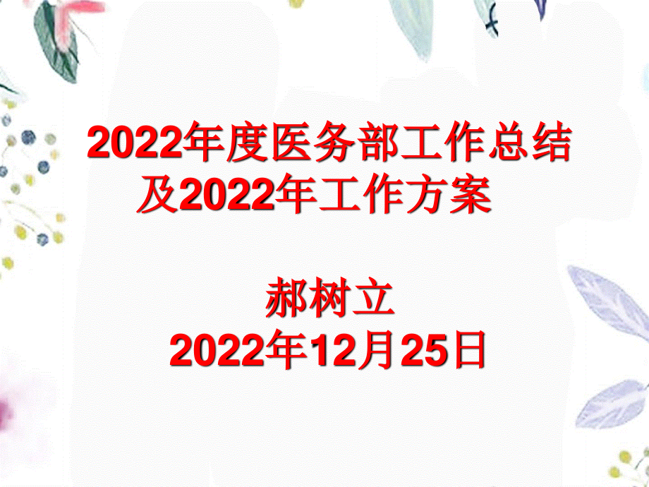 2023年度医务部工作总结（教学课件）.ppt_第1页