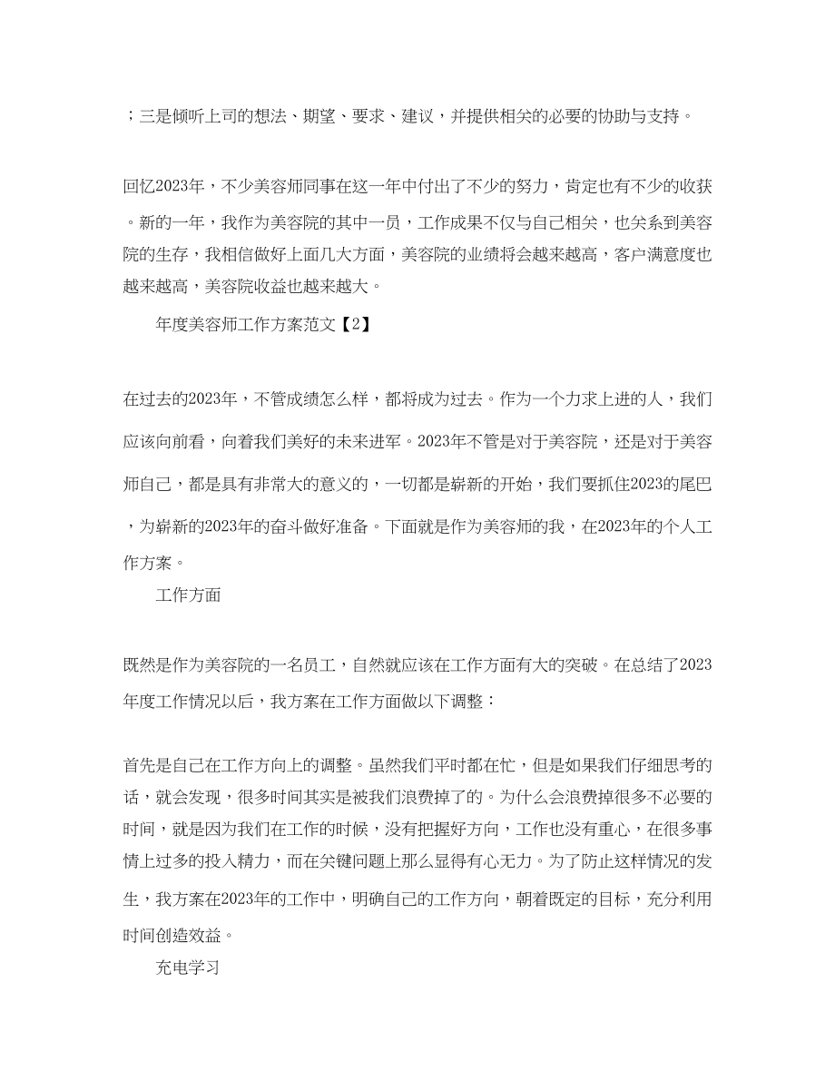 2023年美容师工作计划优秀范文.docx_第2页