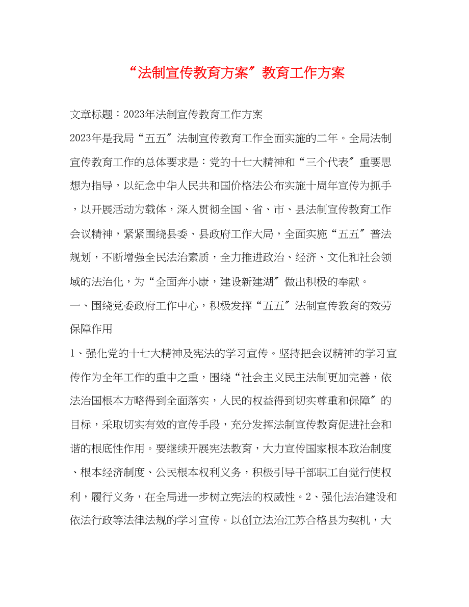 2023年法制宣传教育计划教育工作计划2范文.docx_第1页