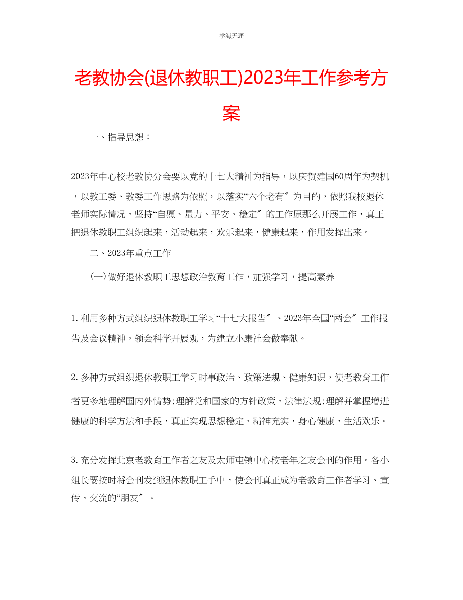 2023年老教协会退休教职工工作计划.docx_第1页