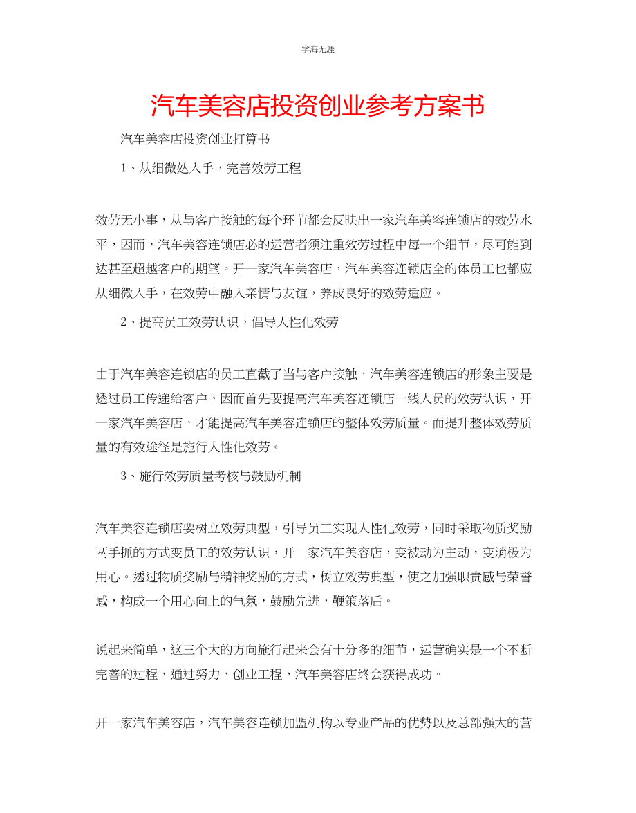 2023年汽车美容店投资创业计划书.docx_第1页