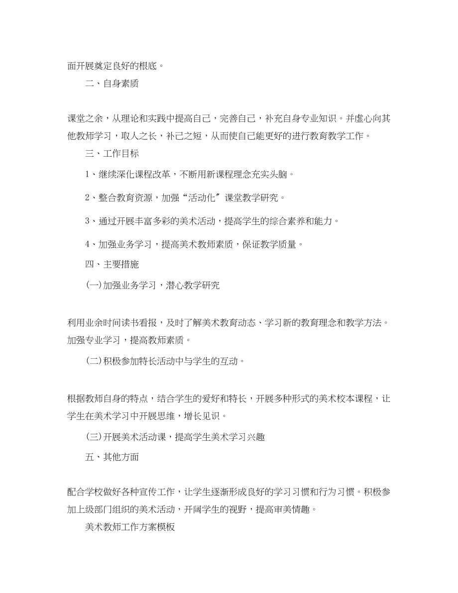 2023年美术教师工作计划2范文.docx_第2页