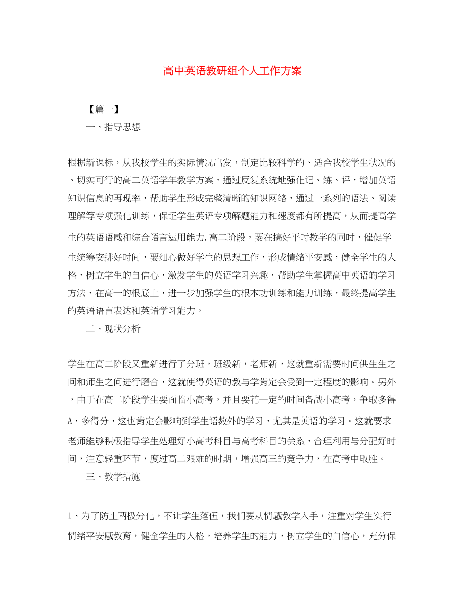 2023年高中英语教研组个人工作计划范文.docx_第1页