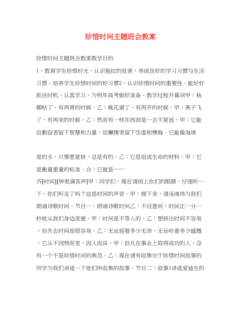 2023年珍惜时间主题班会教案.docx_第1页