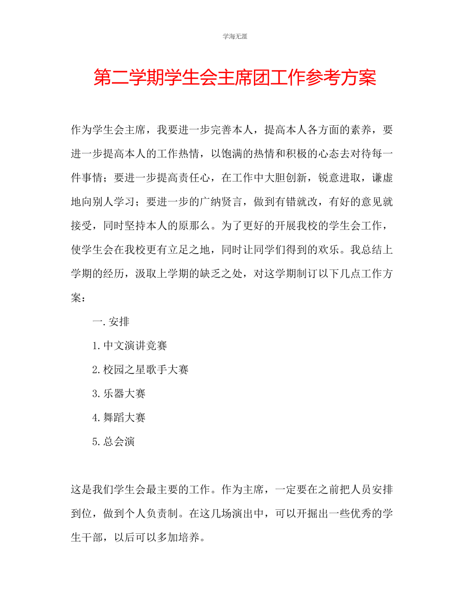 2023年第二学期学生会主席团工作计划范文.docx_第1页