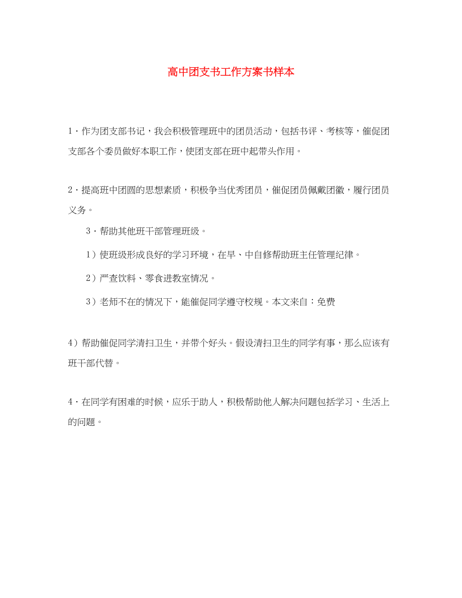 2023年高中团支书工作计划书样本范文.docx_第1页