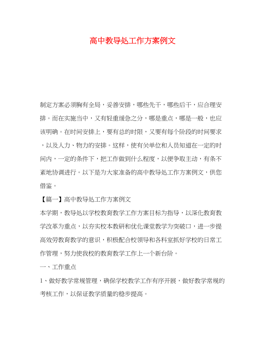 2023年高中教导处工作计划例文范文.docx_第1页