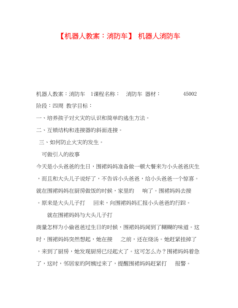 2023年委托书机器人教案消防车机器人消防车.docx_第1页