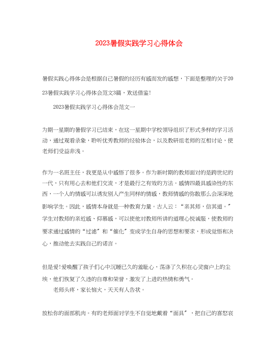 2023年暑假实践学习心得体会.docx_第1页