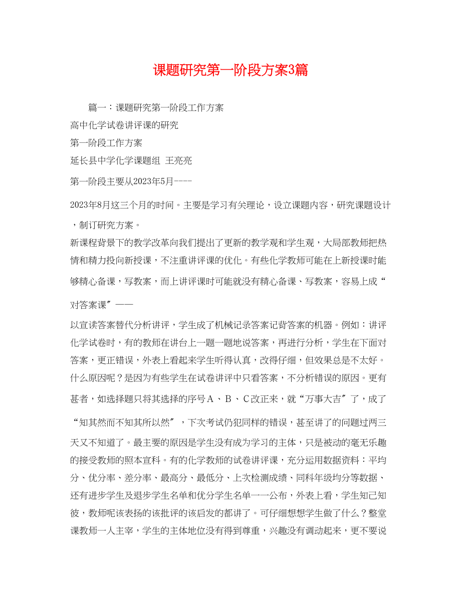 2023年课题研究第一阶段计划3篇范文.docx_第1页