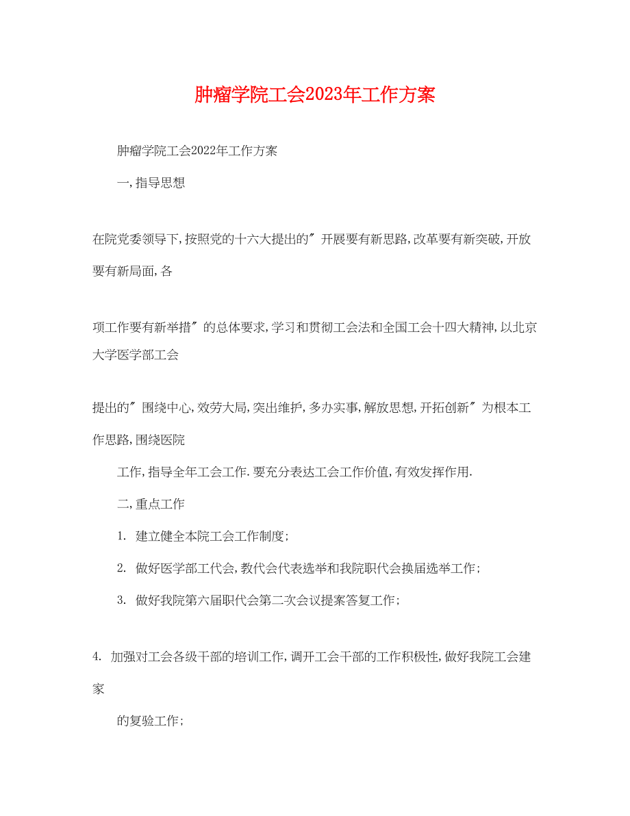 2023年肿瘤学院工会工作计划范文.docx_第1页