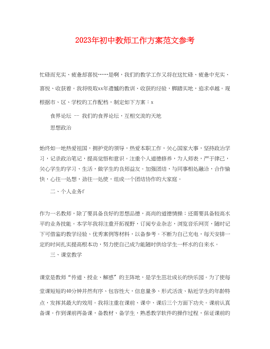 2023年初中教师工作计划参考2范文.docx_第1页