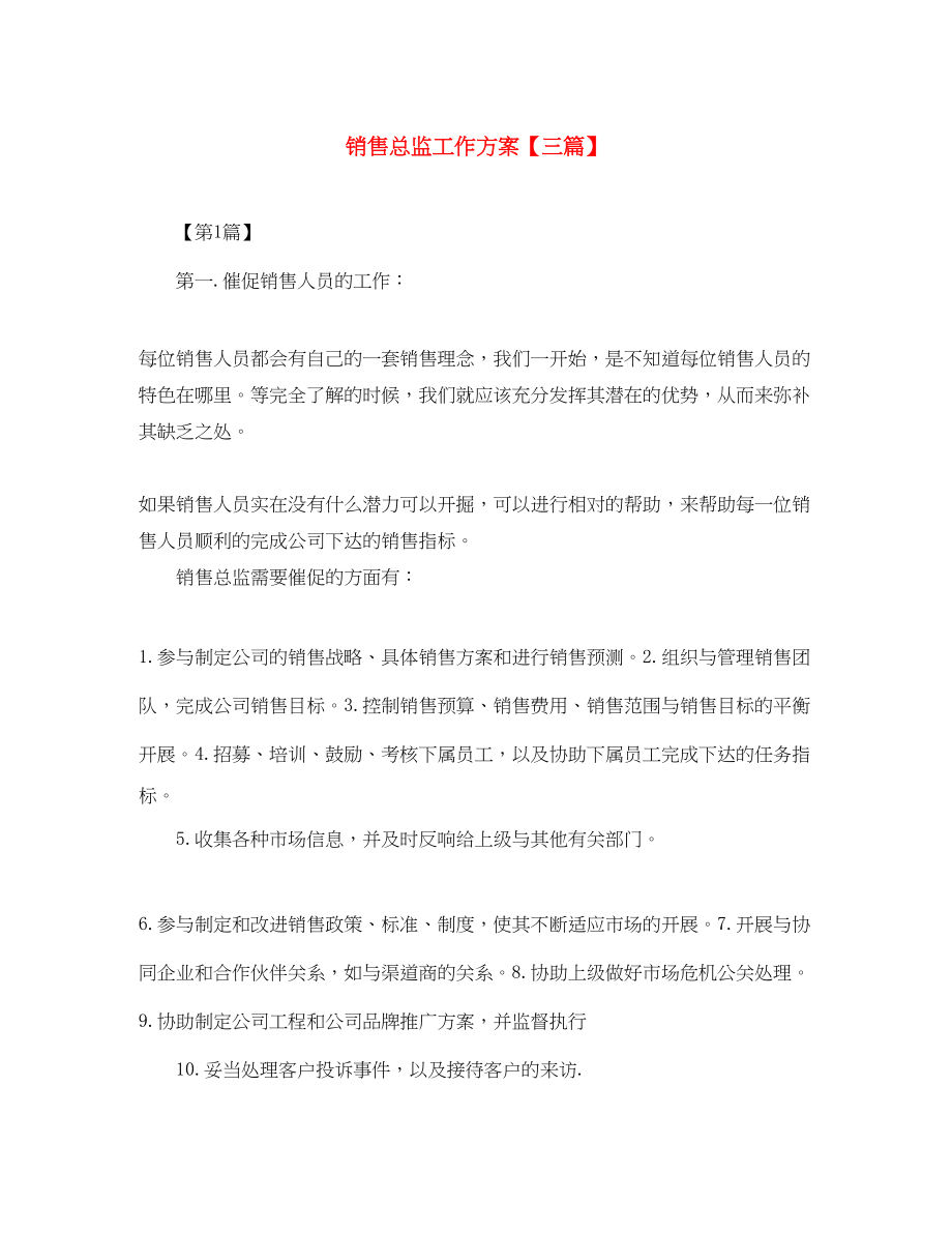 2023年销售总监工作计划三篇范文.docx_第1页