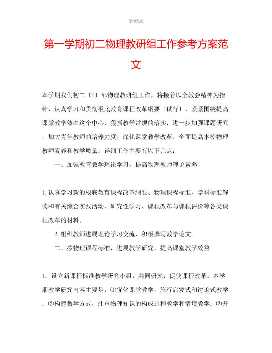 2023年第一学期初二物理教研组工作计划范文.docx_第1页