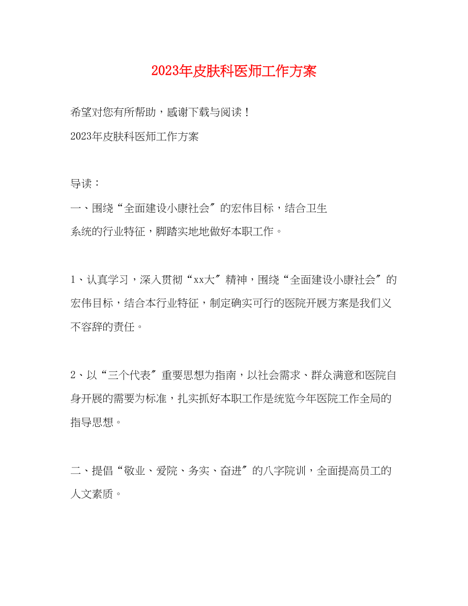 2023年皮肤科医师工作计划2范文.docx_第1页