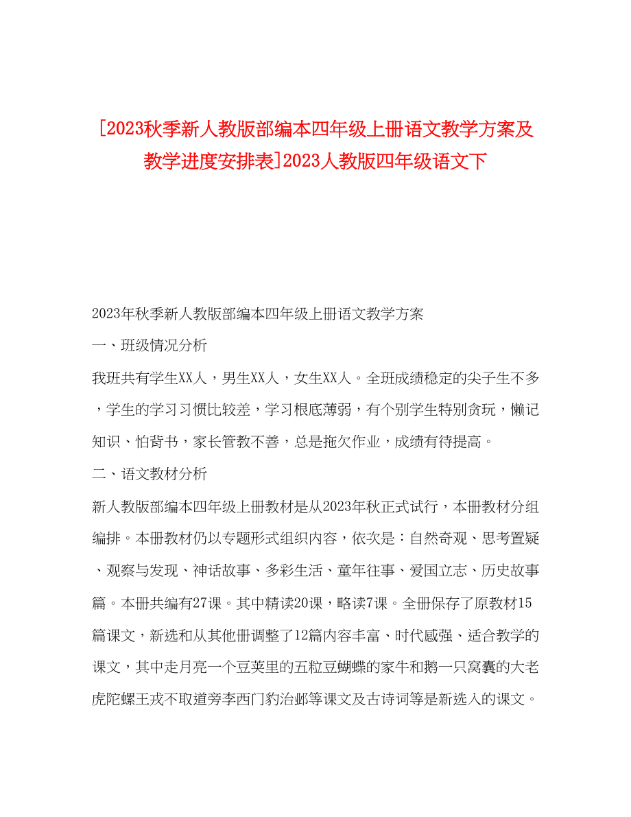 2023年秋季新人教版部编本四年级上册语文教学计划及教学进度安排表人教版四年级语文下范文.docx_第1页