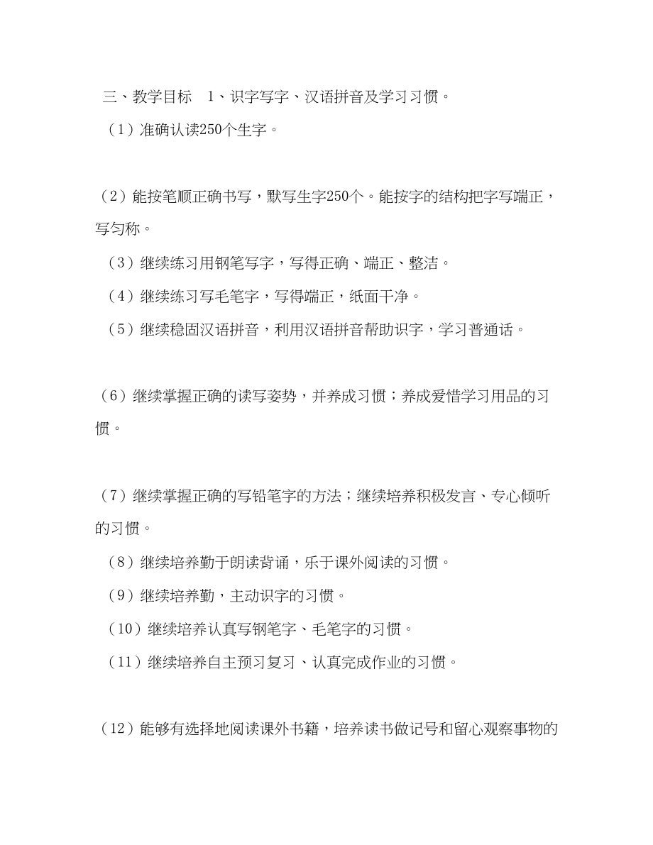 2023年秋季新人教版部编本四年级上册语文教学计划及教学进度安排表人教版四年级语文下范文.docx_第2页