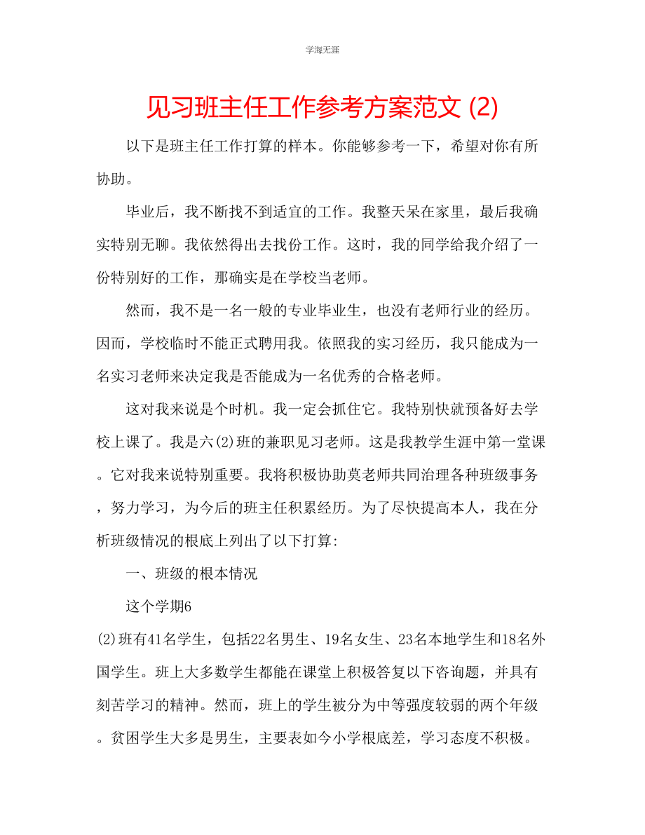 2023年见习班主任工作计划范文2.docx_第1页