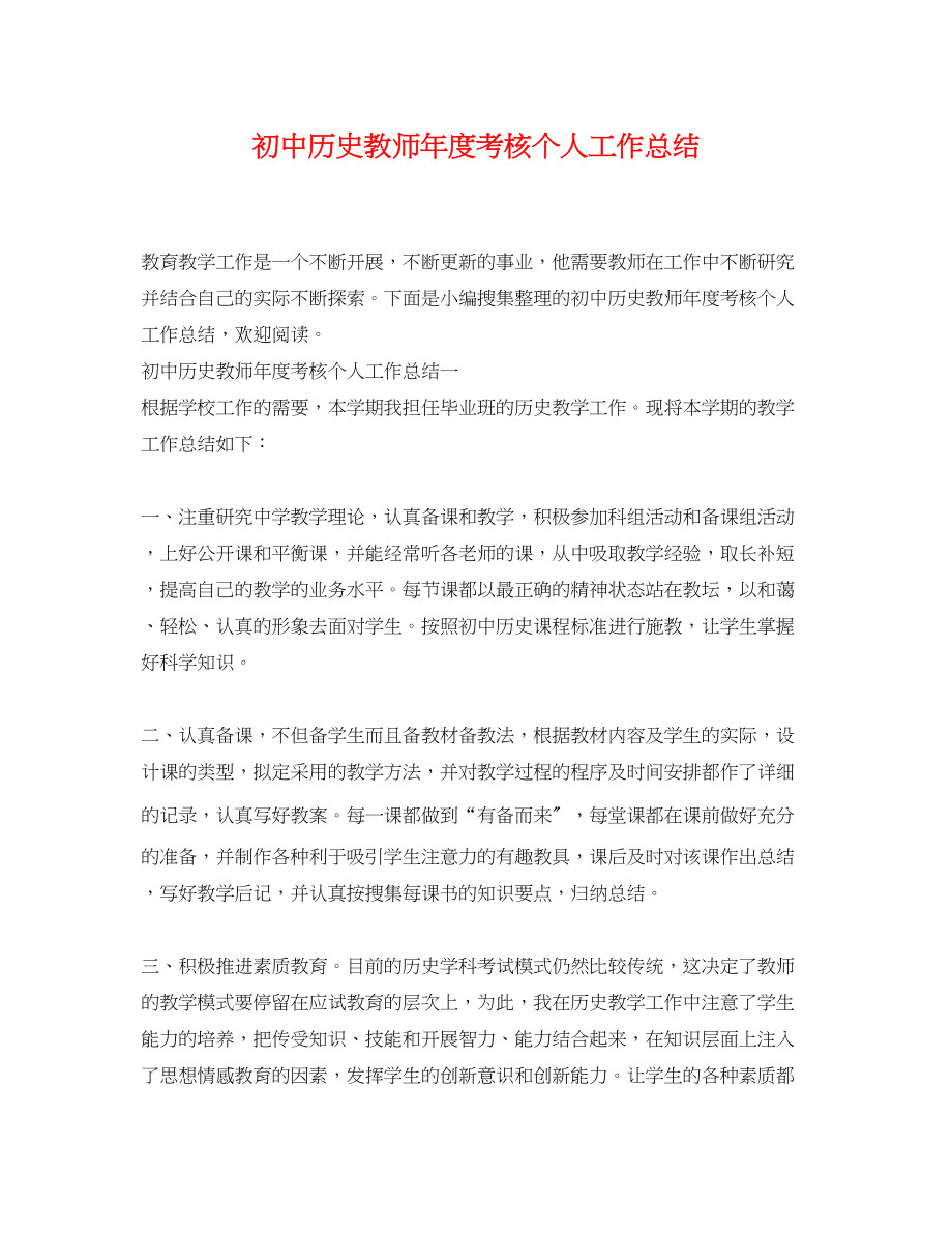 2023年初中历史教师度考核个人工作总结范文.docx_第1页