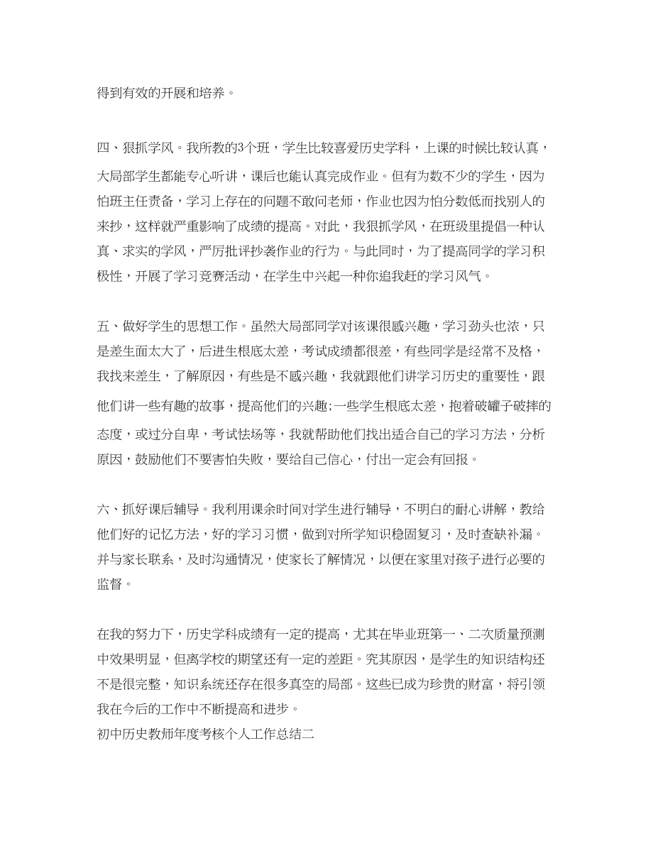 2023年初中历史教师度考核个人工作总结范文.docx_第2页