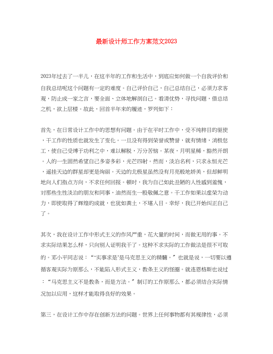 2023年设计师工作计划4范文.docx_第1页