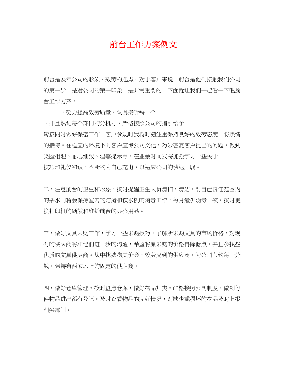 2023年精选前台工作计划例文范文.docx_第1页