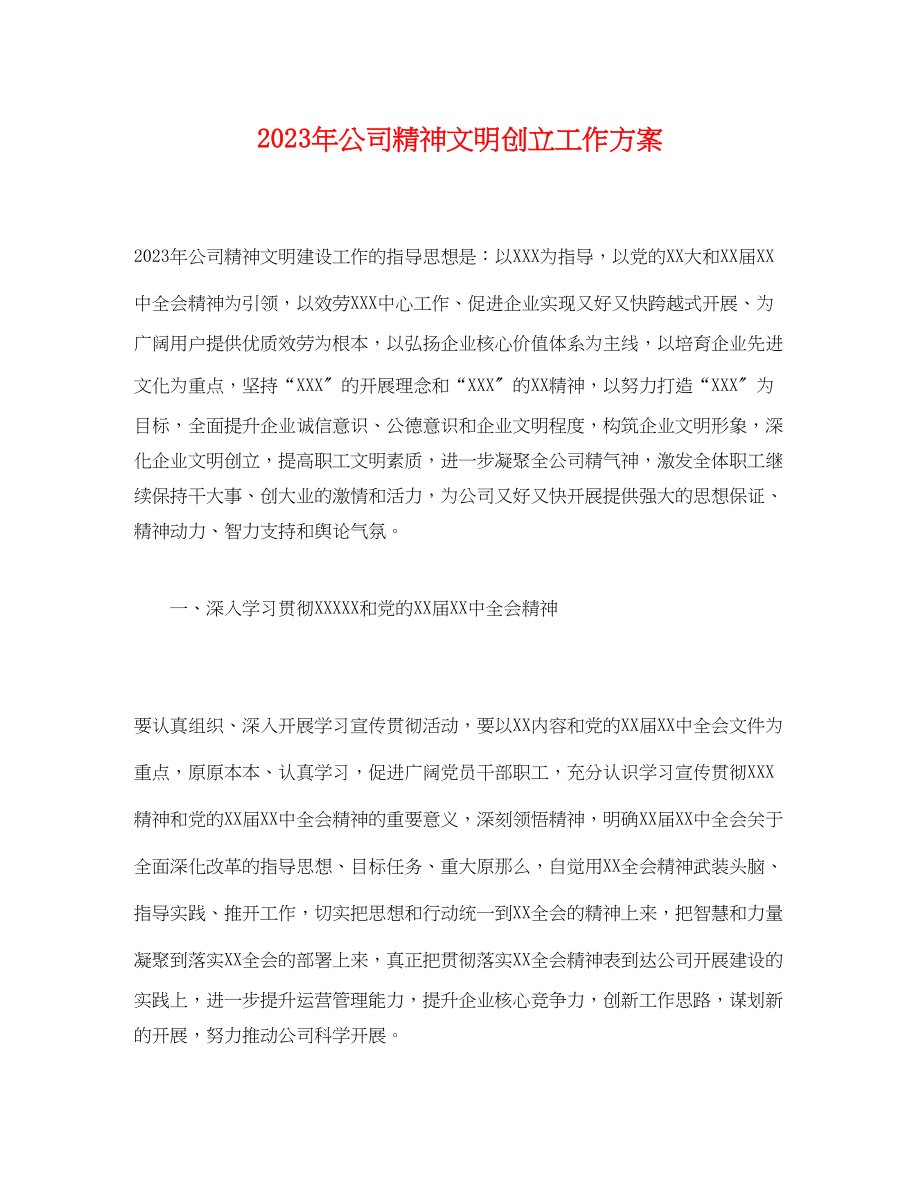 2023年经典公司精神文明创建工作计划范文.docx_第1页