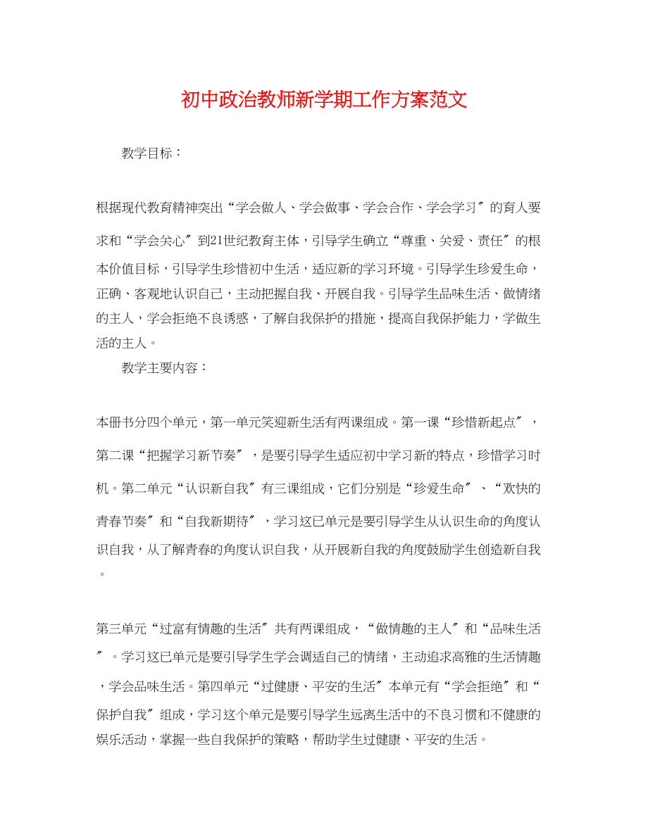 2023年初中政治教师新学期工作计划2范文.docx_第1页