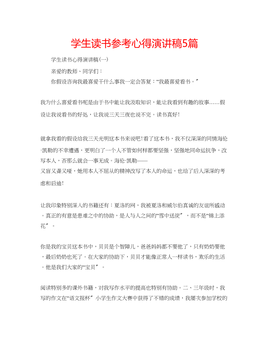 2023年学生读书心得演讲稿5篇.docx_第1页