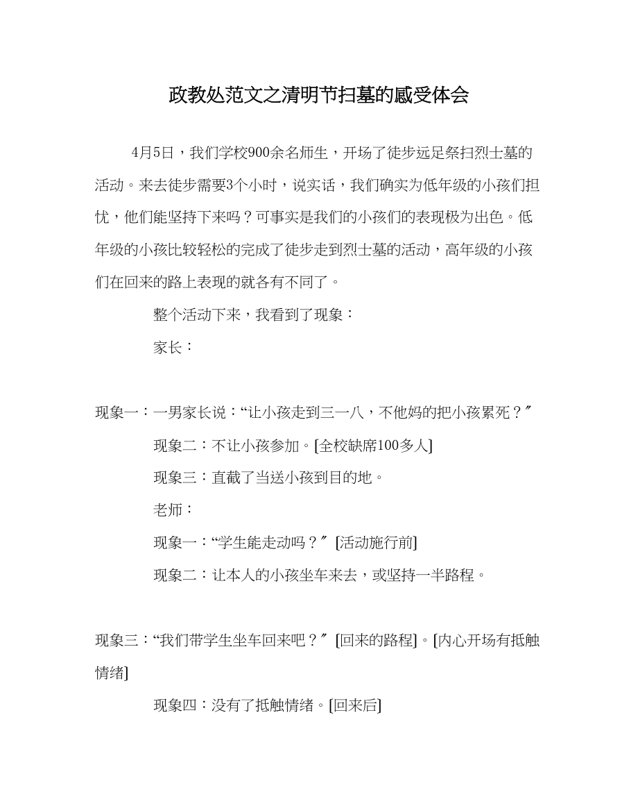 2023年政教处范文清明节扫墓的感受体会.docx_第1页