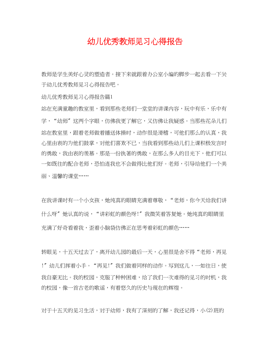 2023年幼儿优秀教师见习心得报告.docx_第1页