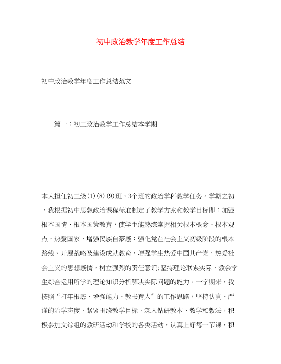 2023年初中政治教学年度工作总结范文.docx_第1页