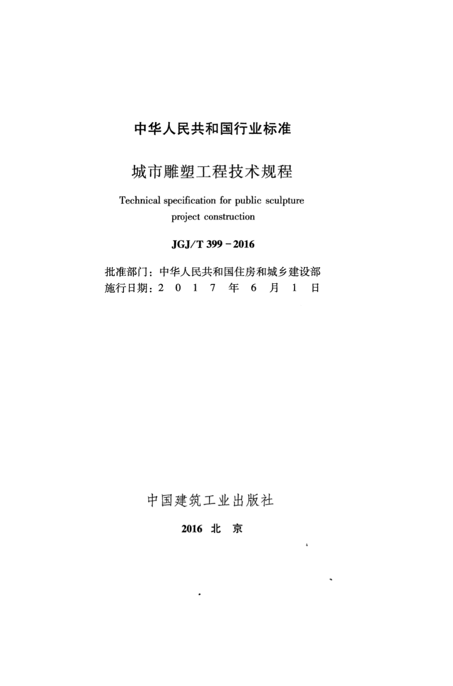 JGJT 399-2016 城市雕塑工程技术规程.pdf_第2页