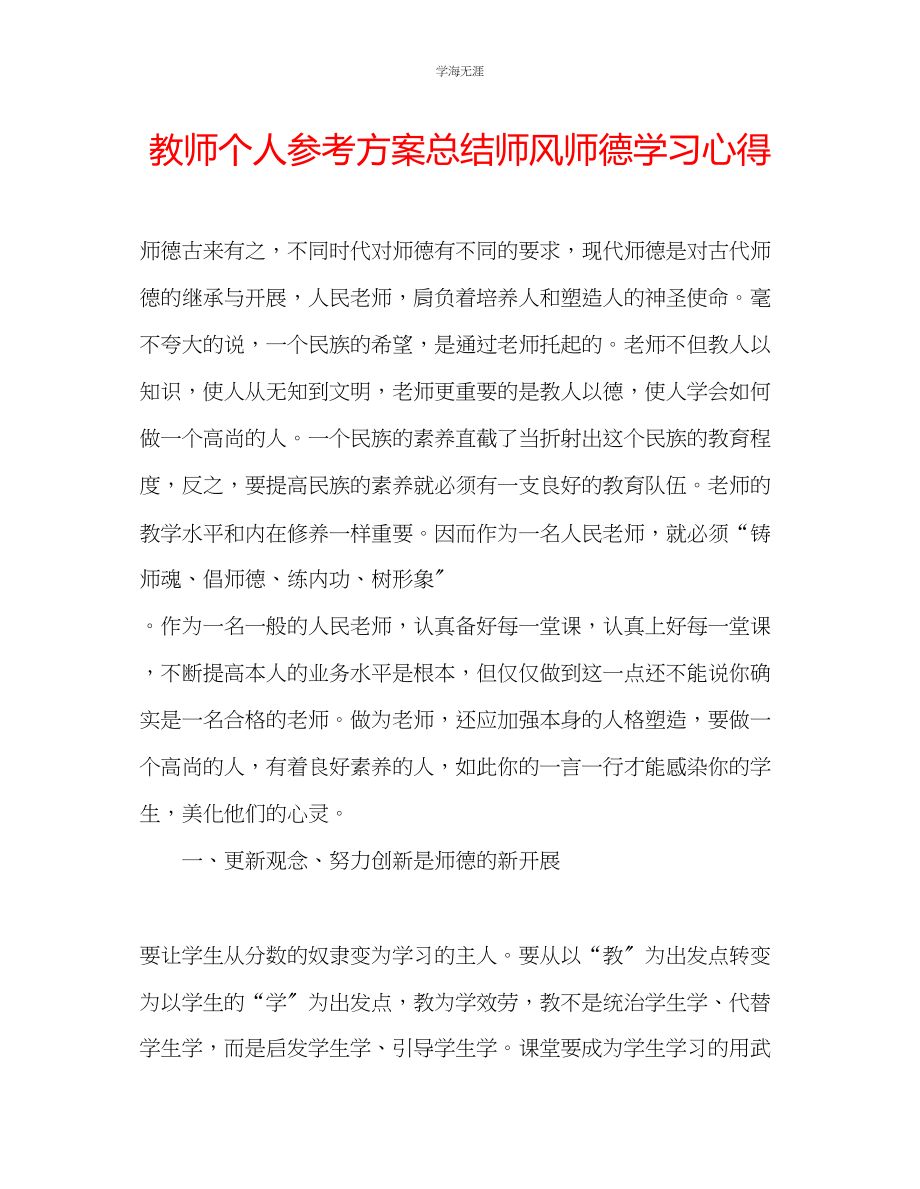 2023年教师个人计划总结师风师德学习心得.docx_第1页