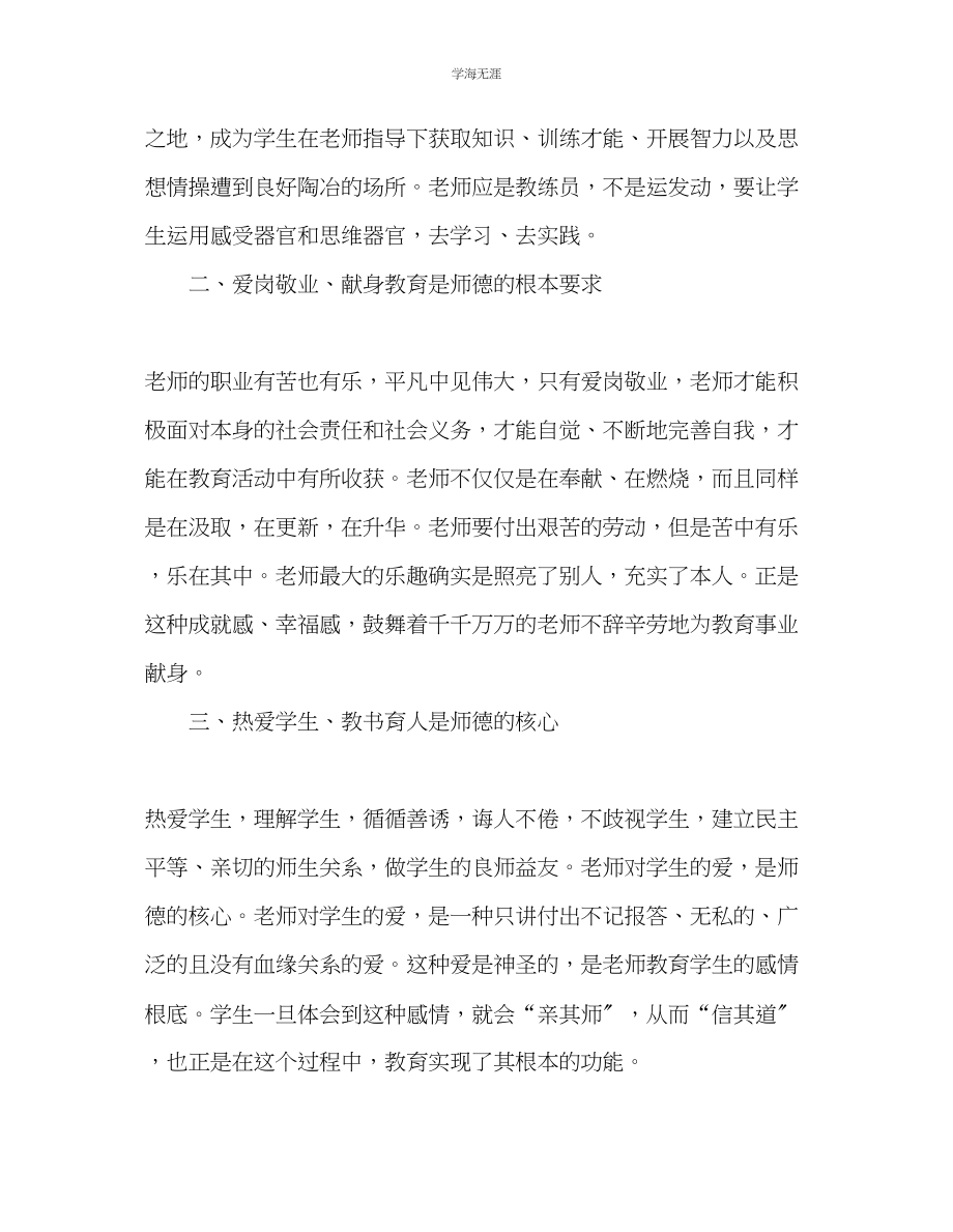 2023年教师个人计划总结师风师德学习心得.docx_第2页