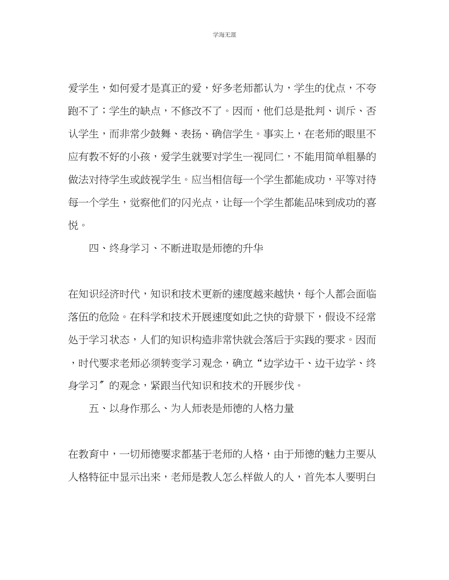 2023年教师个人计划总结师风师德学习心得.docx_第3页