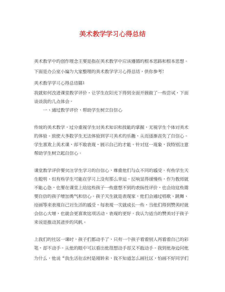 2023年美术教学学习心得总结范文.docx_第1页