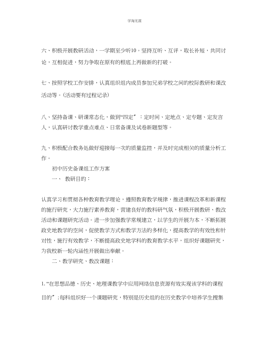 2023年初中历史备课组工作计划5篇范文.docx_第2页