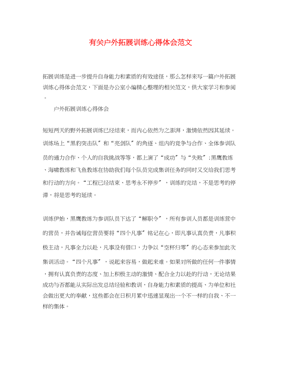 2023年有关户外拓展训练心得体会范文.docx_第1页