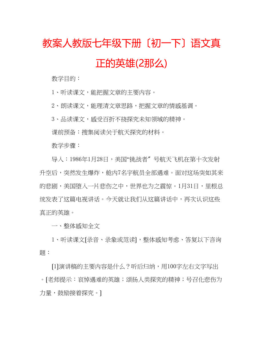 2023年教案人教版七级下册（初一下）语文《真正的英雄》2则.docx_第1页