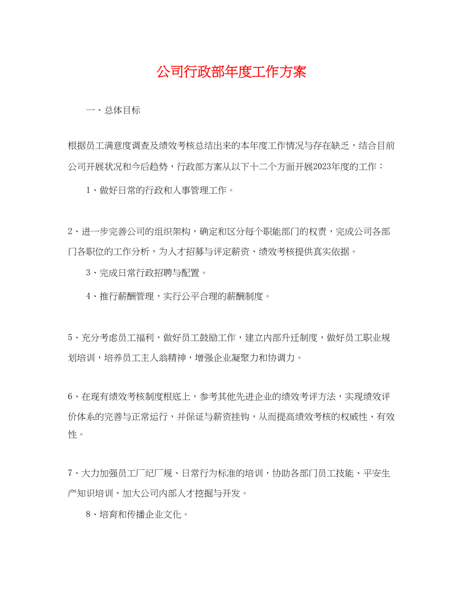 2023年精选公司行政部度工作计划范文.docx_第1页