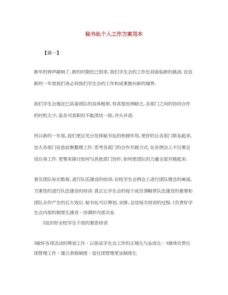 2023年秘书处个人工作计划范本范文.docx_第1页