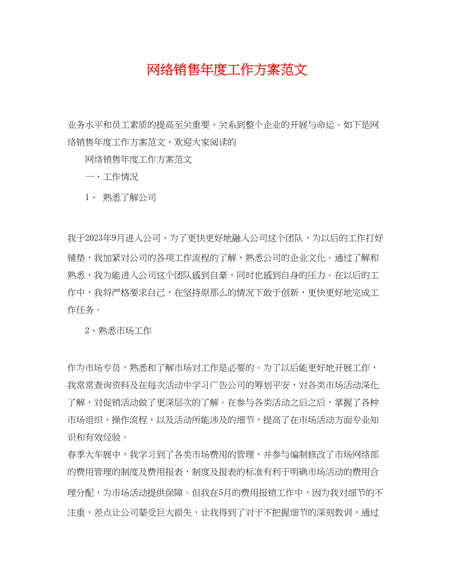 2023年网络销售度工作计划2范文.docx_第1页